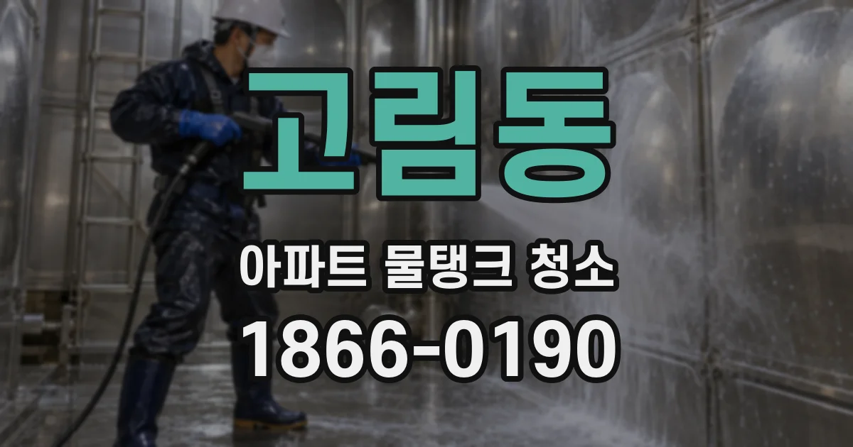 고림동 아파트 물탱크 청소