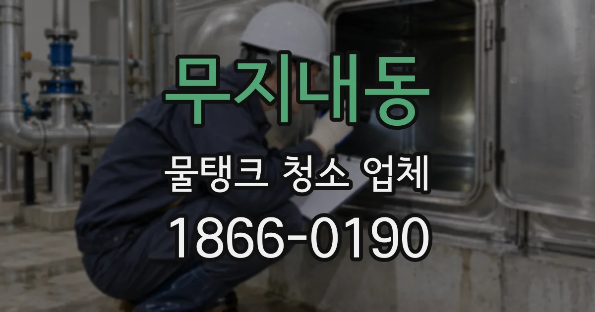 무지내동 물탱크 청소 업체