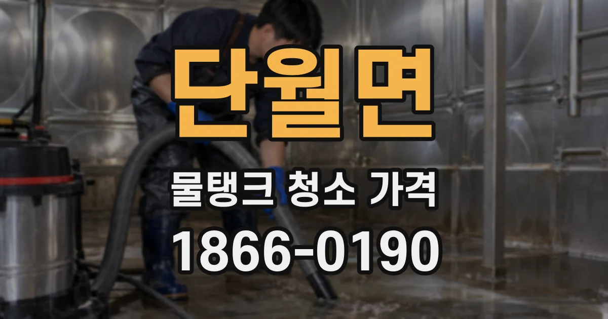 단월면 물탱크 청소 가격