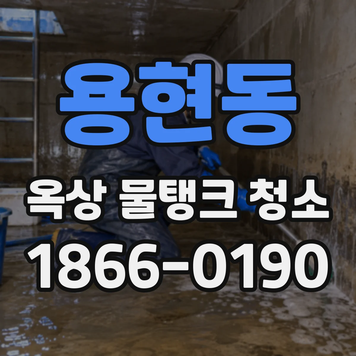 용현동 옥상 물탱크 청소