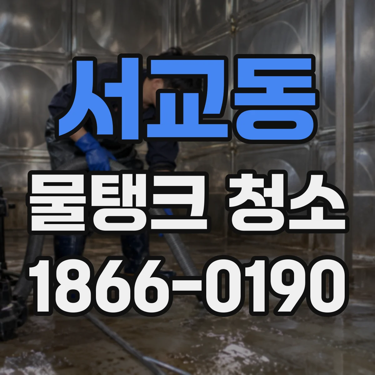 서교동 물탱크 청소