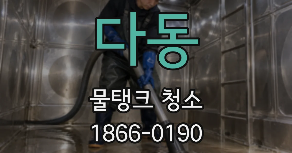 다동 물탱크 청소