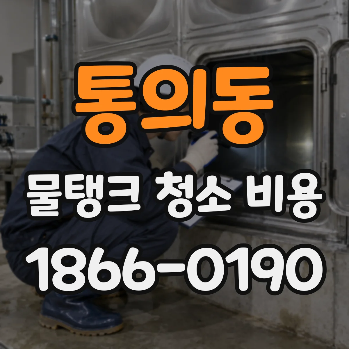 통의동 물탱크 청소 비용