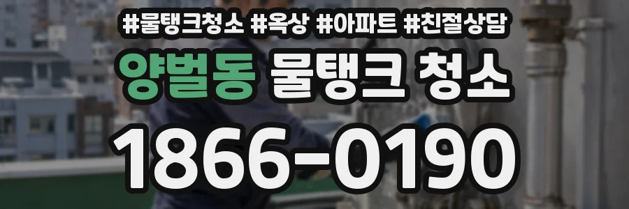 양벌동 물탱크 청소