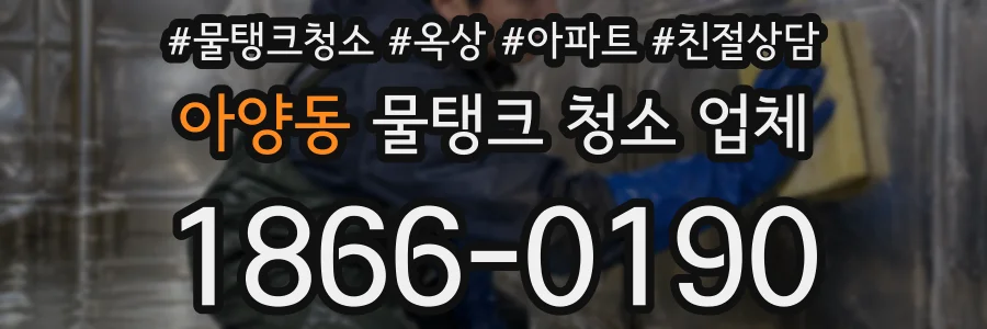 아양동 물탱크 청소 업체
