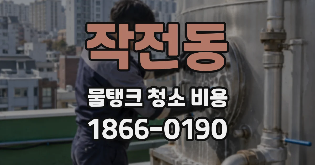 작전동 물탱크 청소 비용