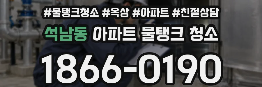 석남동 아파트 물탱크 청소