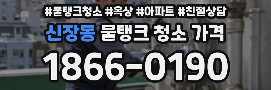 신장동 물탱크 청소 가격
