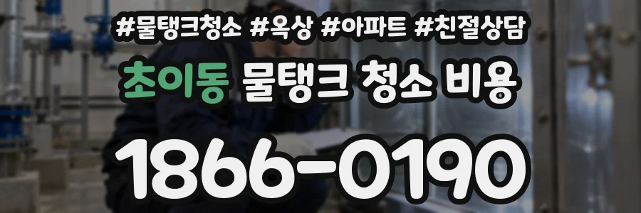 초이동 물탱크 청소 비용