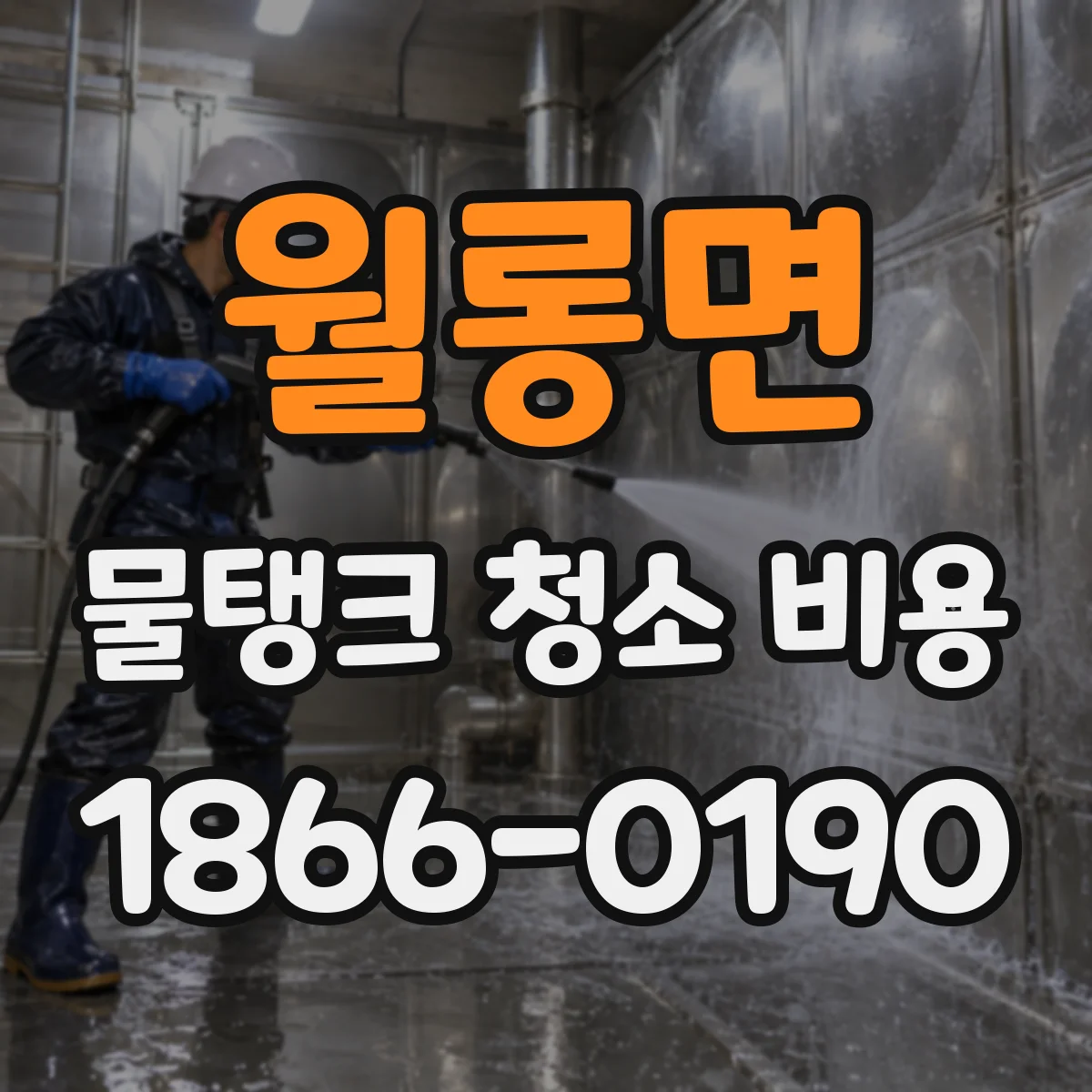 월롱면 물탱크 청소 비용