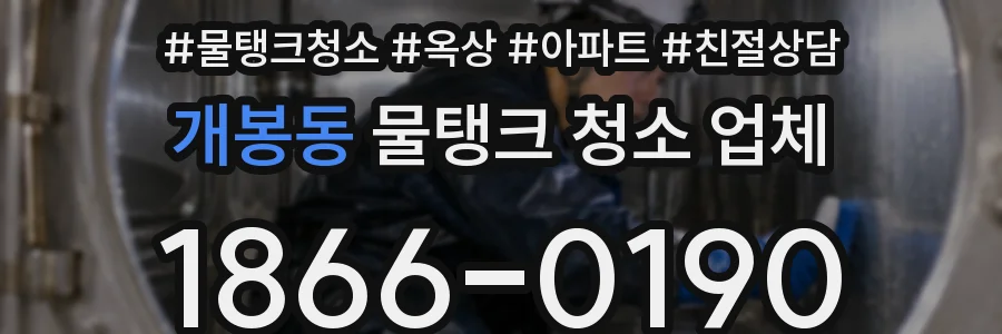 개봉동 물탱크 청소 업체