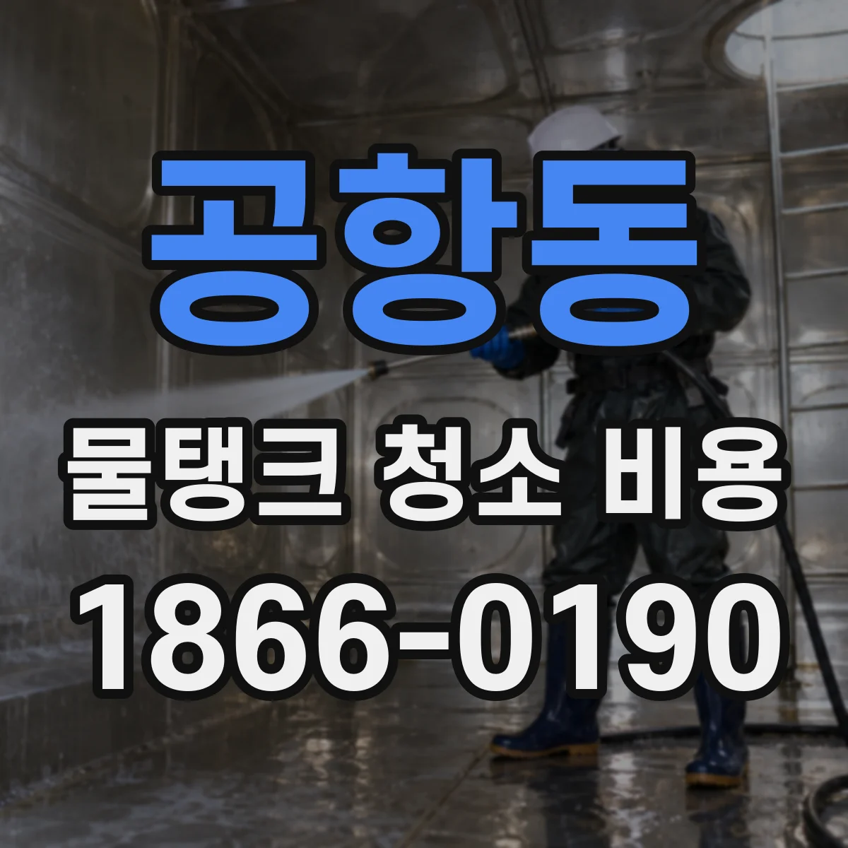 공항동 물탱크 청소 비용
