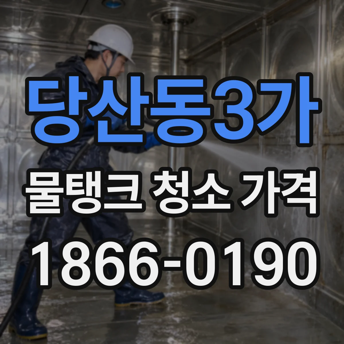 당산동3가 물탱크 청소 가격