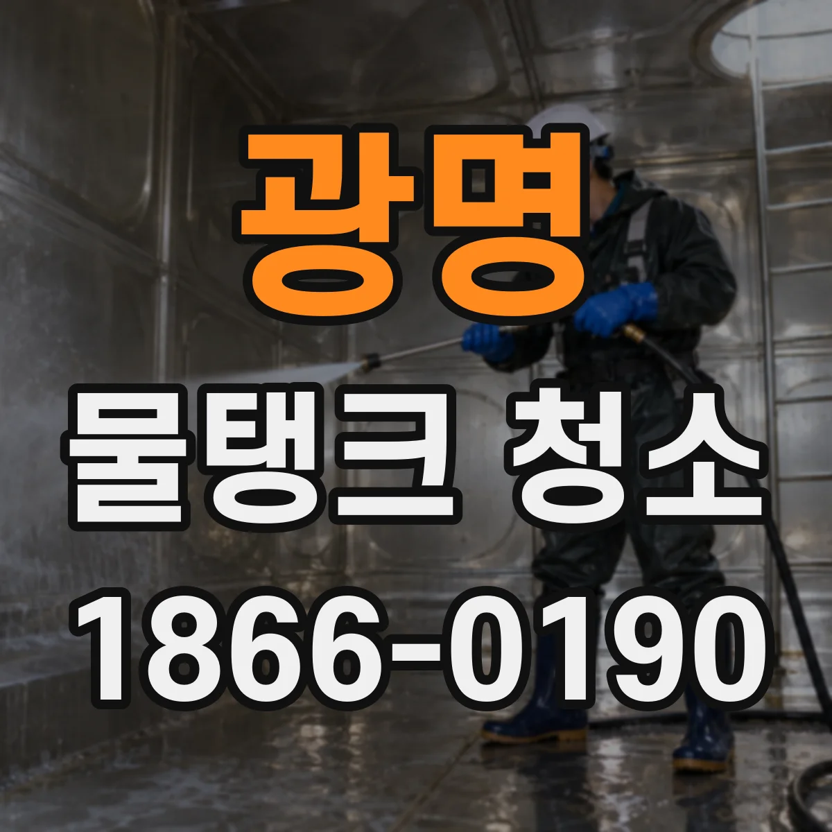 광명 물탱크 청소 보일러급 분리운영 기준부터 점검까지