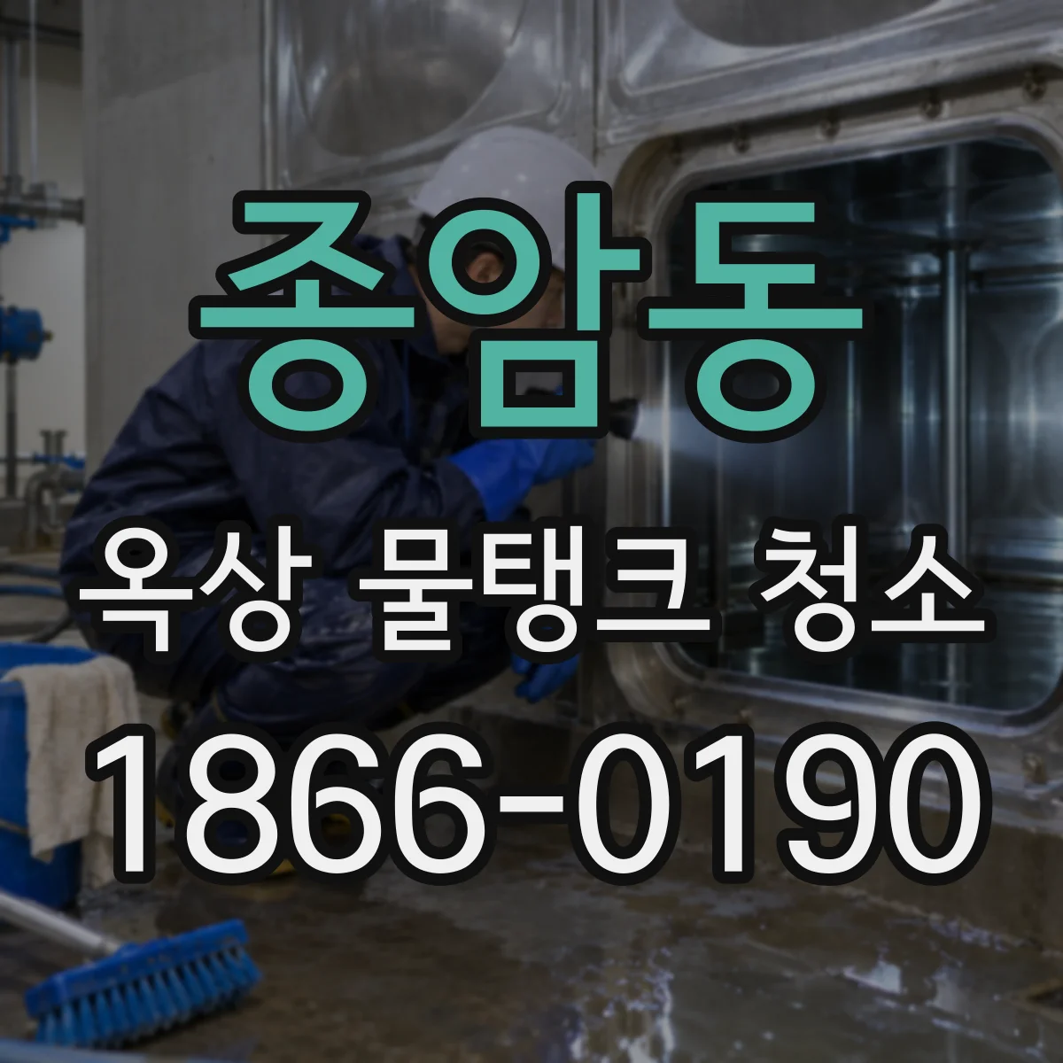 종암동 옥상 물탱크 청소