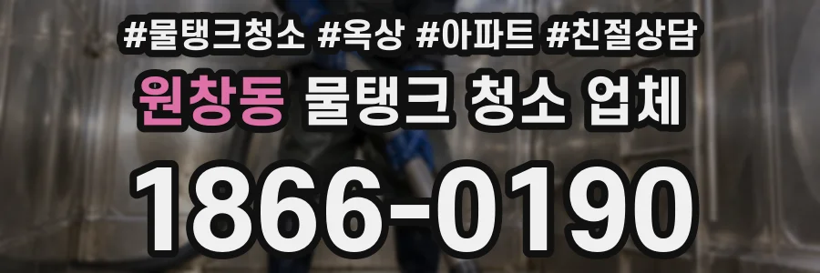원창동 물탱크 청소 업체