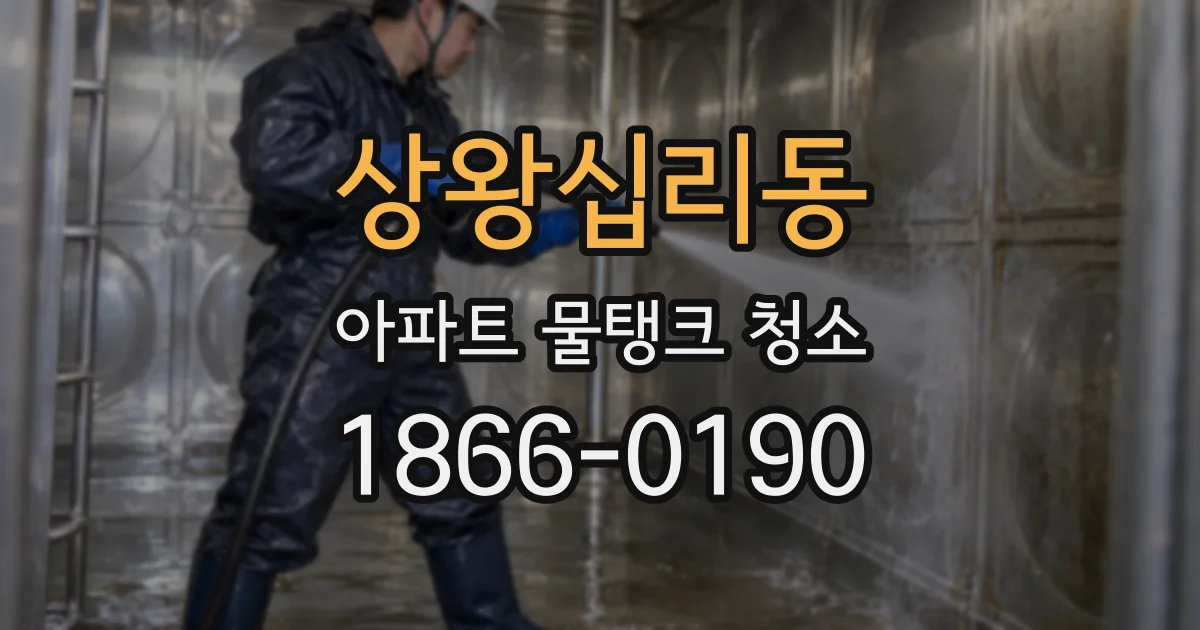상왕십리동 아파트 물탱크 청소