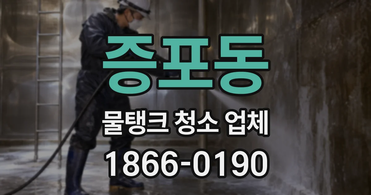 증포동 물탱크 청소 업체