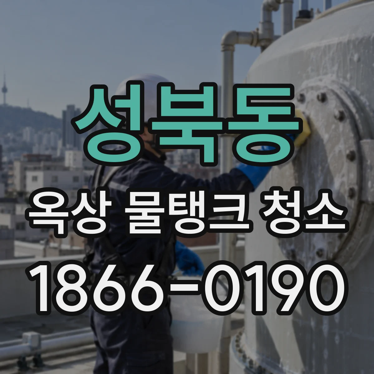 성북동 옥상 물탱크 청소