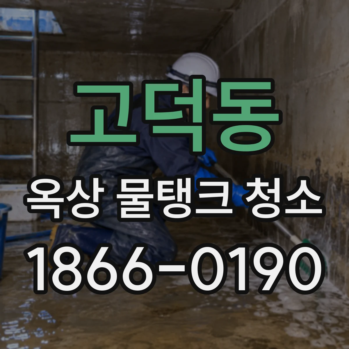 고덕동 옥상 물탱크 청소