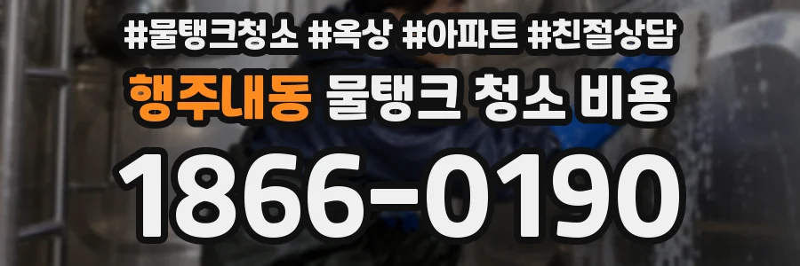 행주내동 물탱크 청소 비용