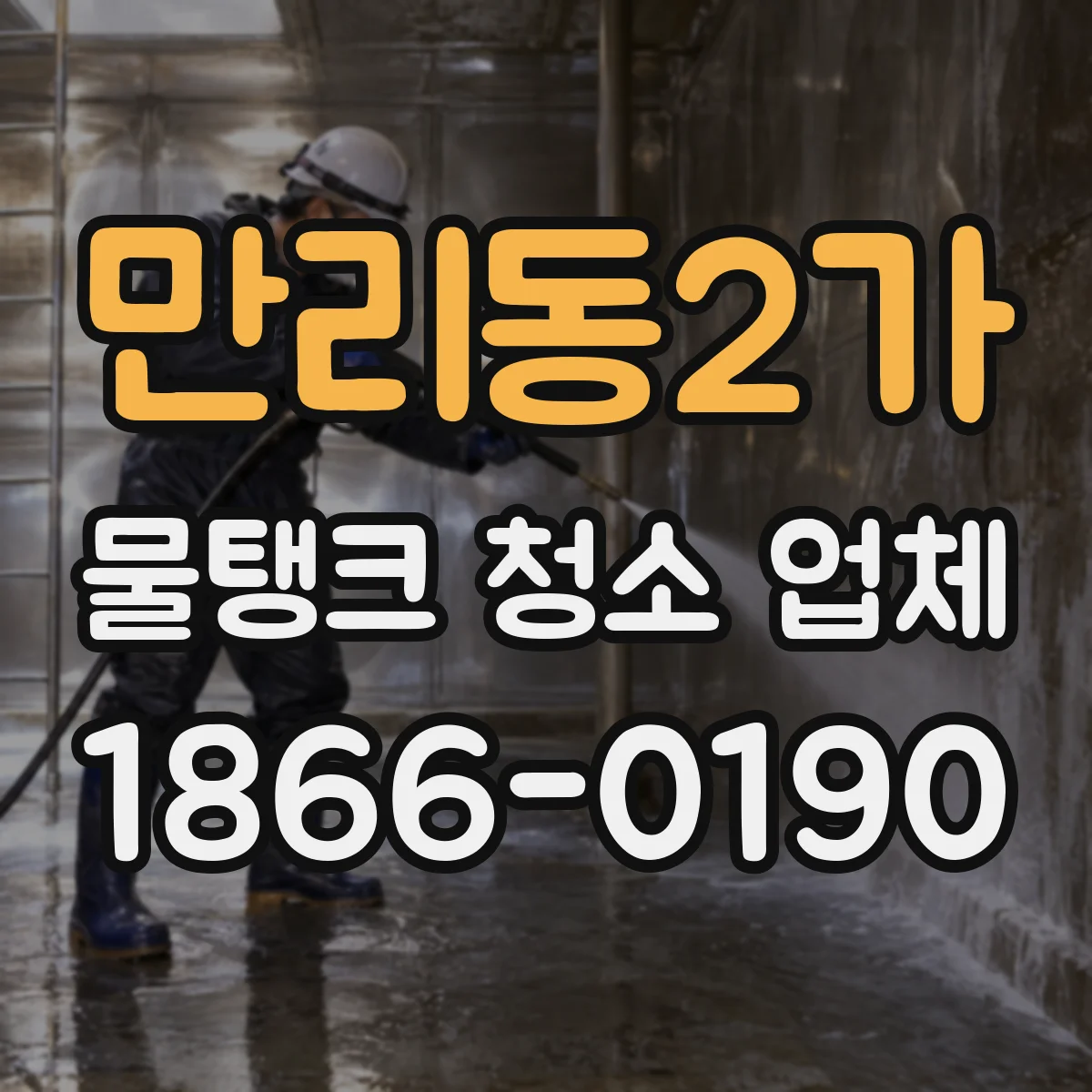 만리동2가 물탱크 청소 업체