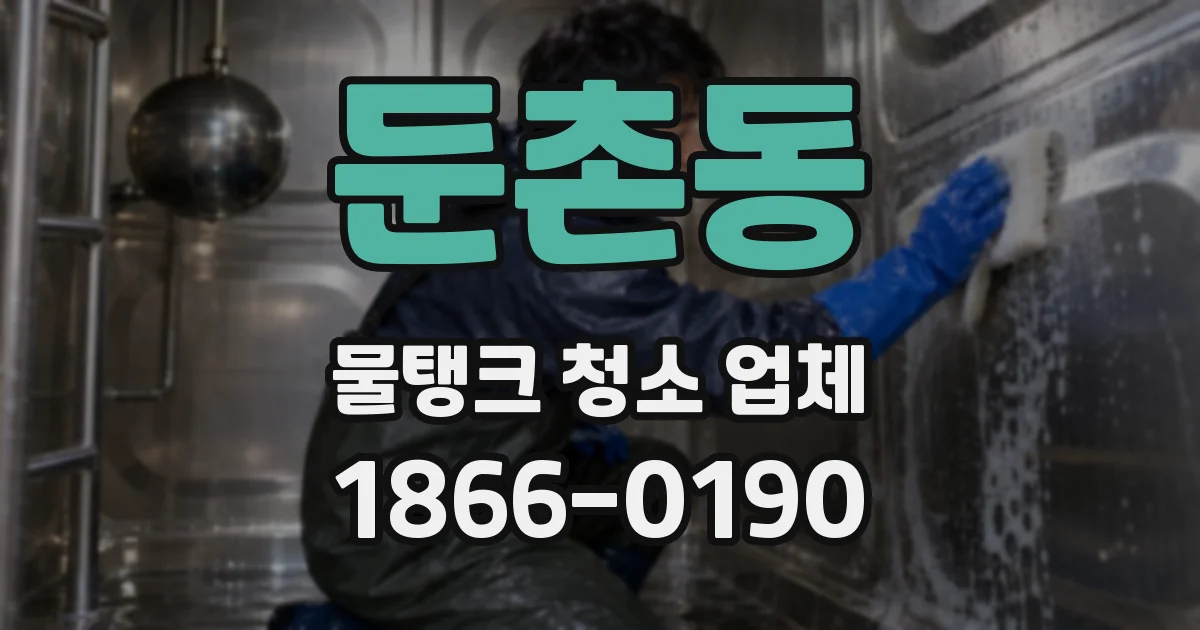 둔촌동 물탱크 청소 업체