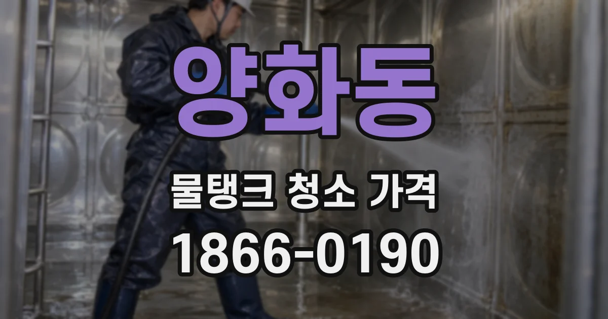 양화동 물탱크 청소 가격