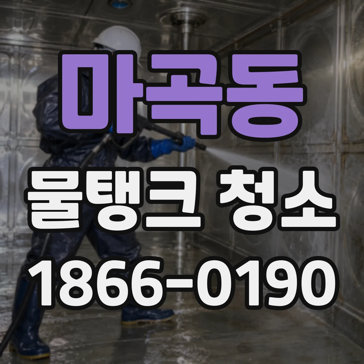 마곡동 물탱크 청소