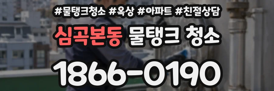 심곡본동 물탱크 청소
