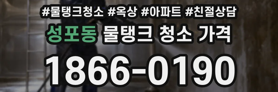 성포동 물탱크 청소 가격