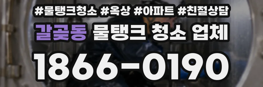 갈곶동 물탱크 청소 업체