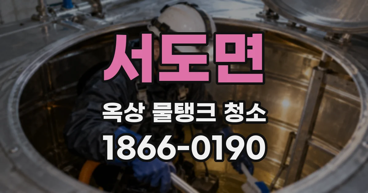 서도면 옥상 물탱크 청소