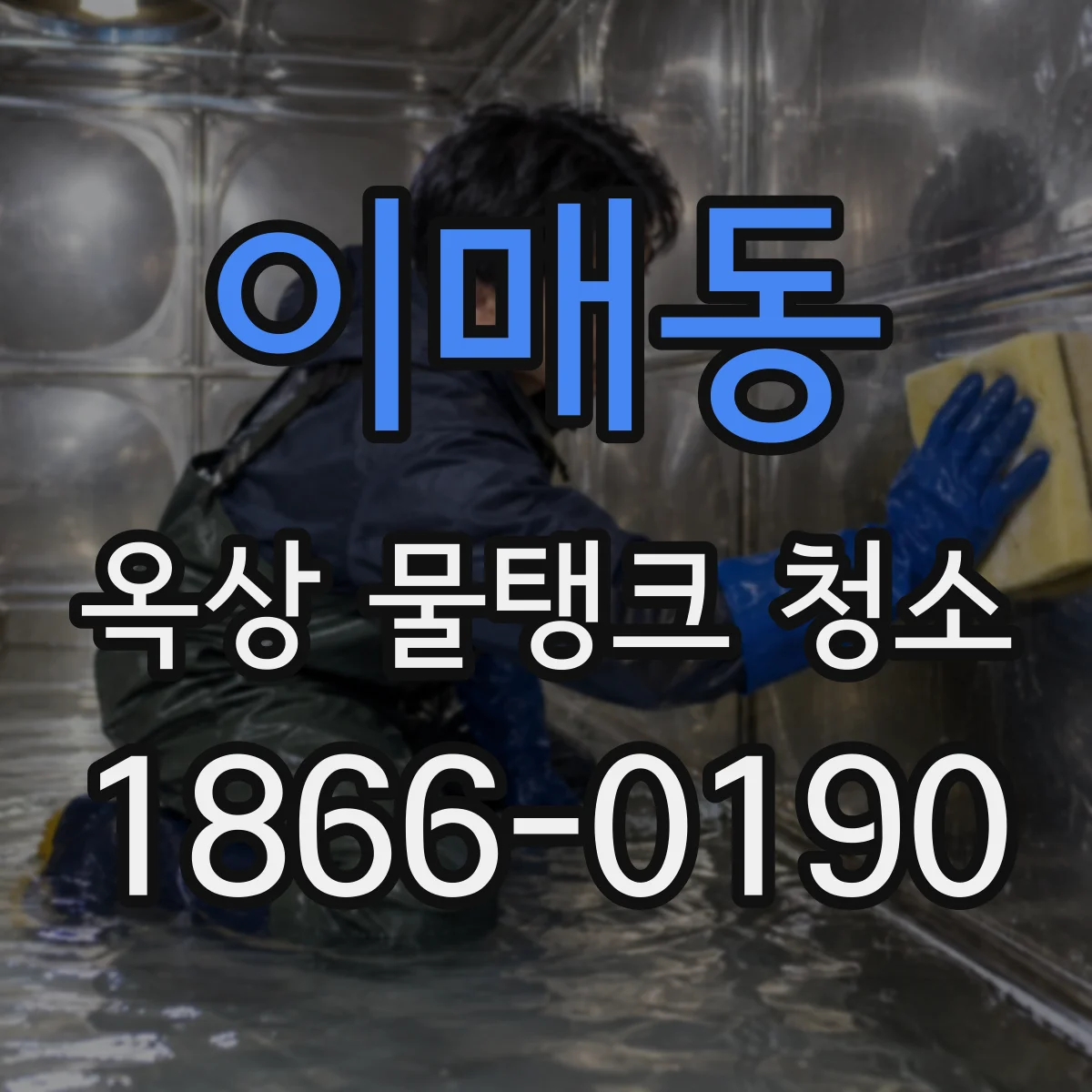 이매동 옥상 물탱크 청소
