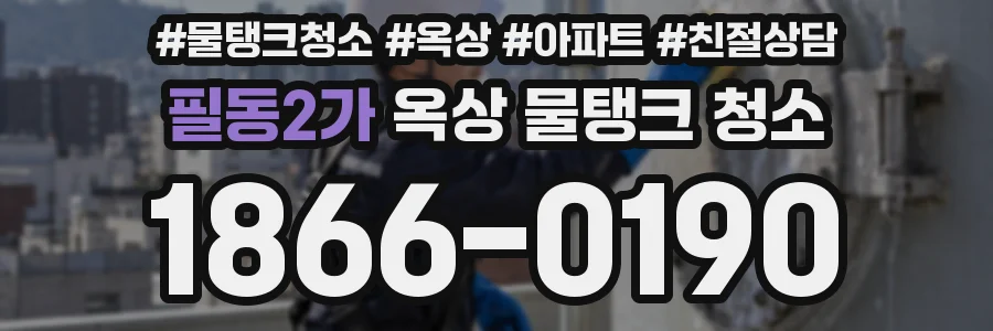 필동2가 옥상 물탱크 청소