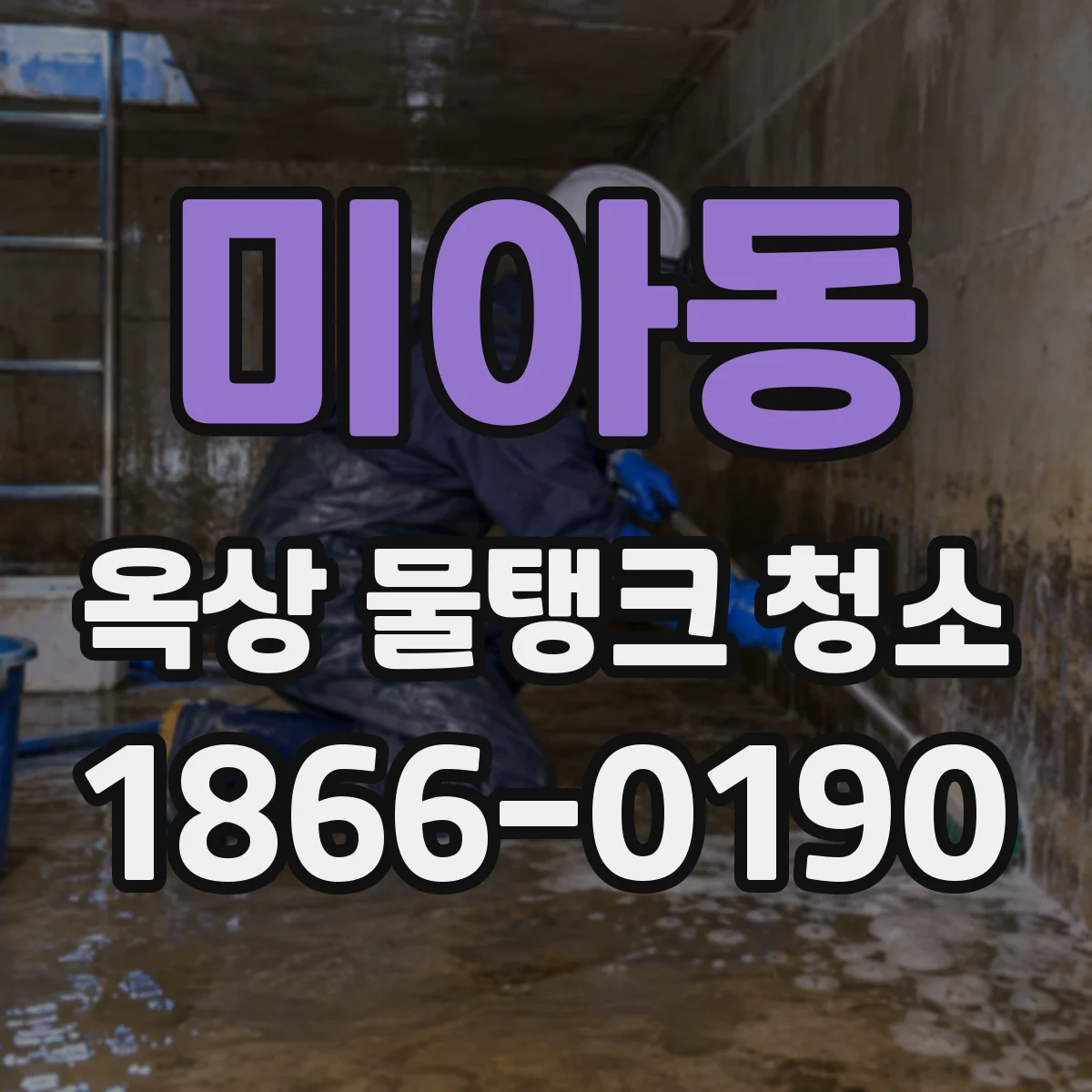 미아동 옥상 물탱크 청소