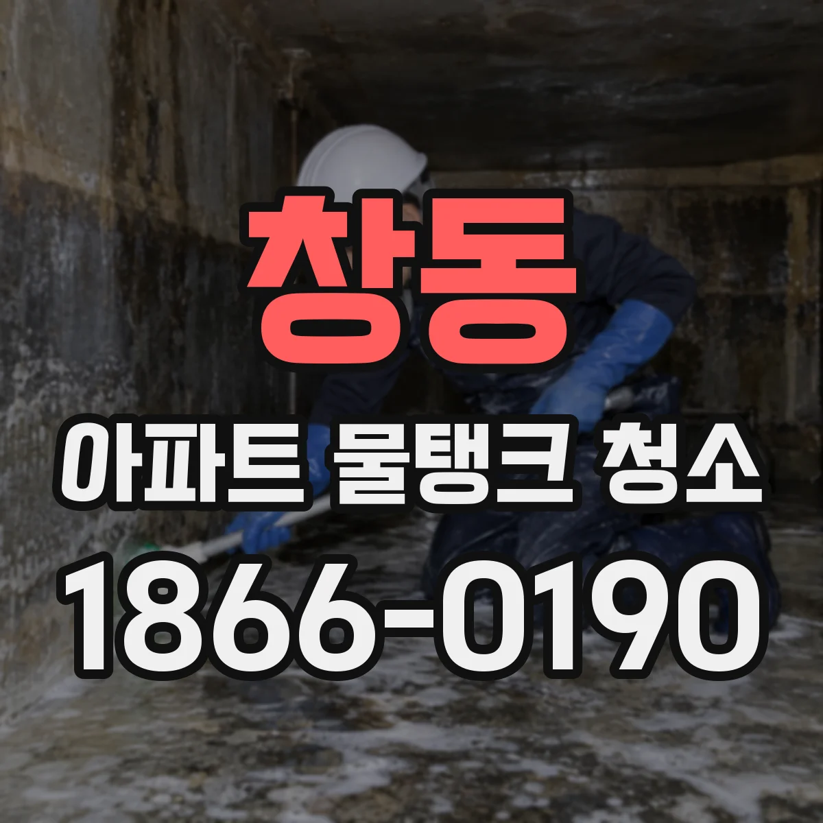 창동 아파트 물탱크 청소
