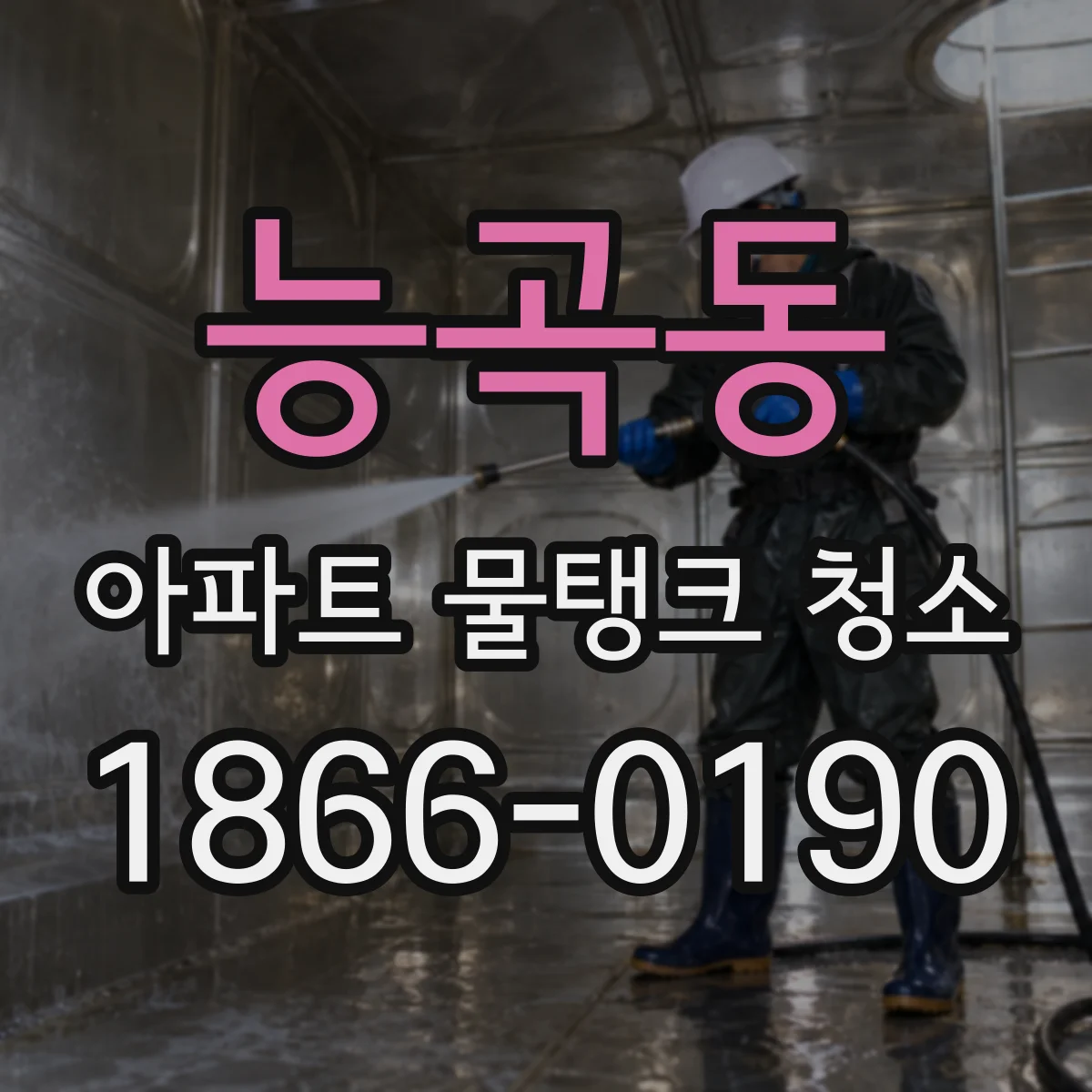 능곡동 아파트 물탱크 청소