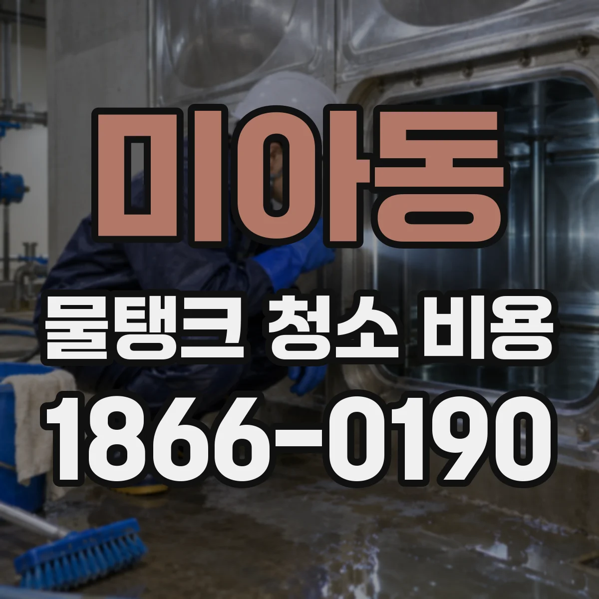 미아동 물탱크 청소 비용