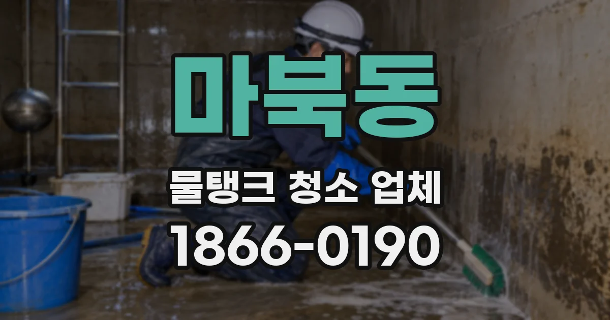마북동 물탱크 청소 업체