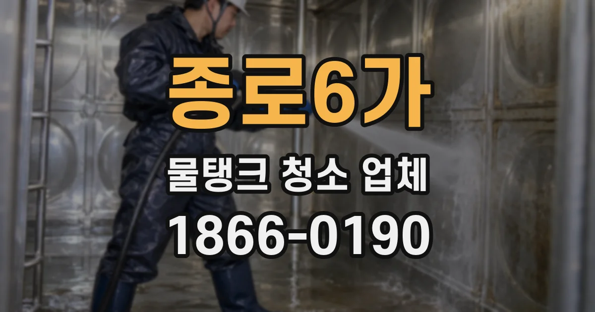 종로6가 물탱크 청소 업체
