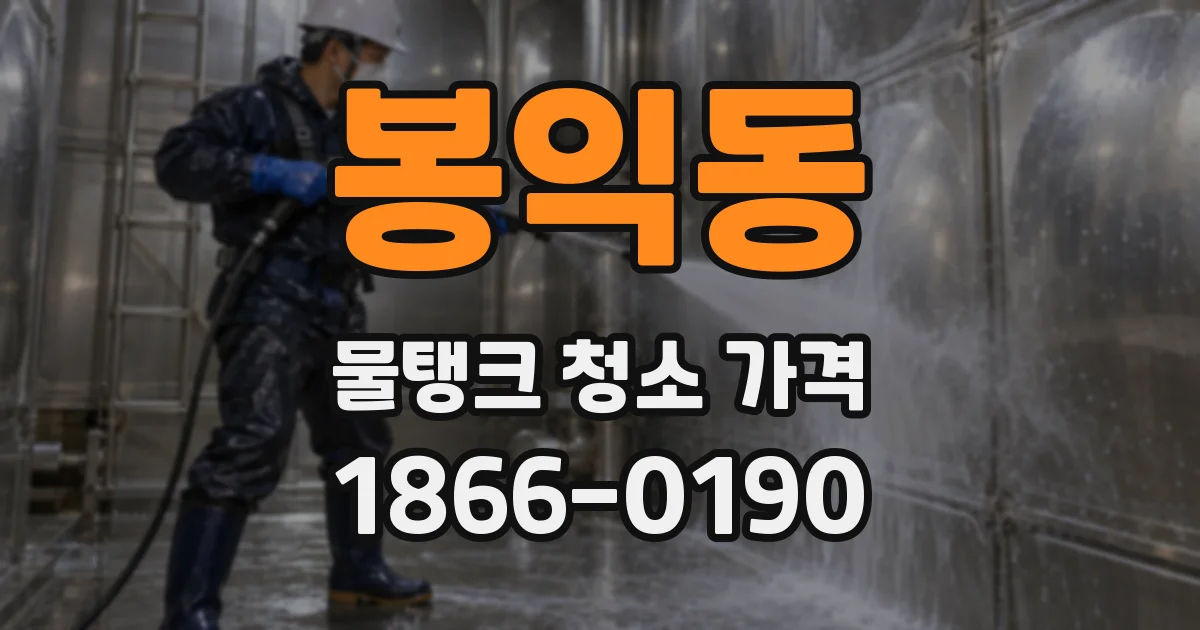 봉익동 물탱크 청소 가격