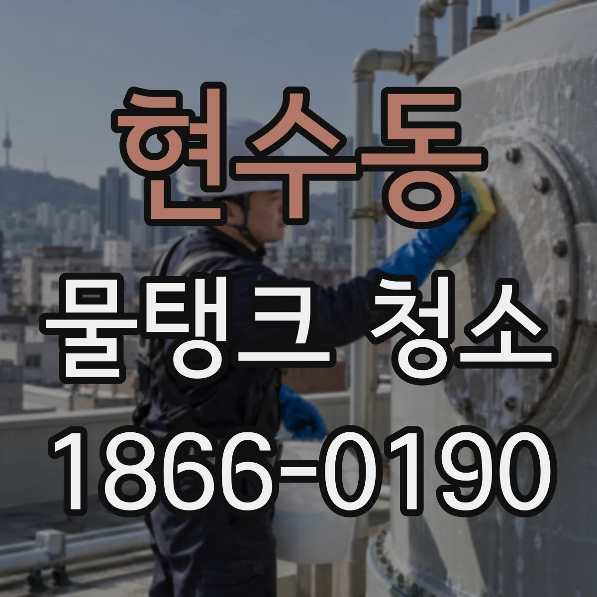 현수동 물탱크 청소