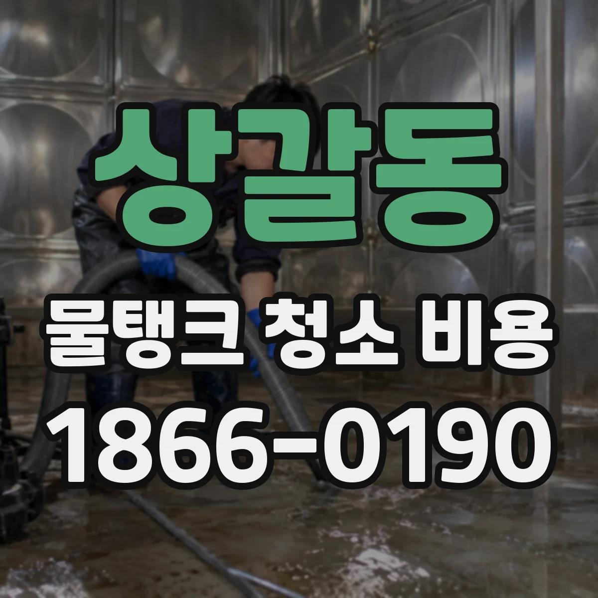 상갈동 물탱크 청소 비용