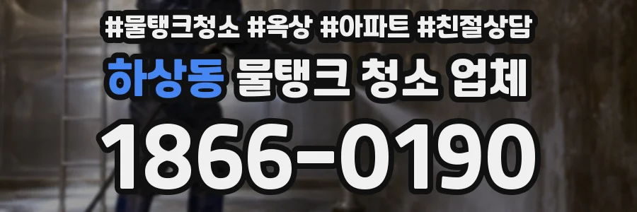 하상동 물탱크 청소 업체