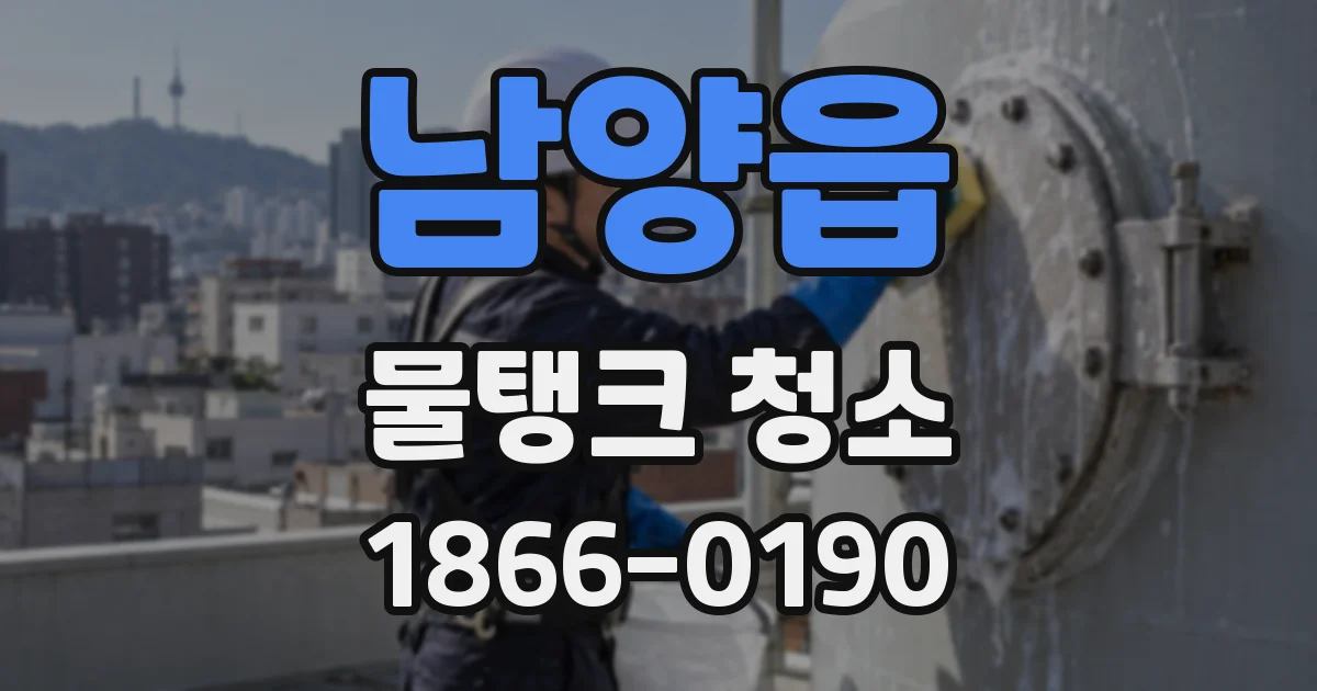 남양읍 물탱크 청소