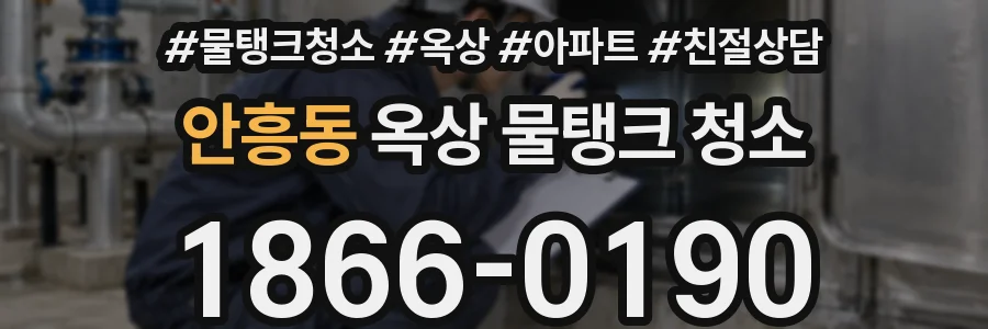 안흥동 옥상 물탱크 청소