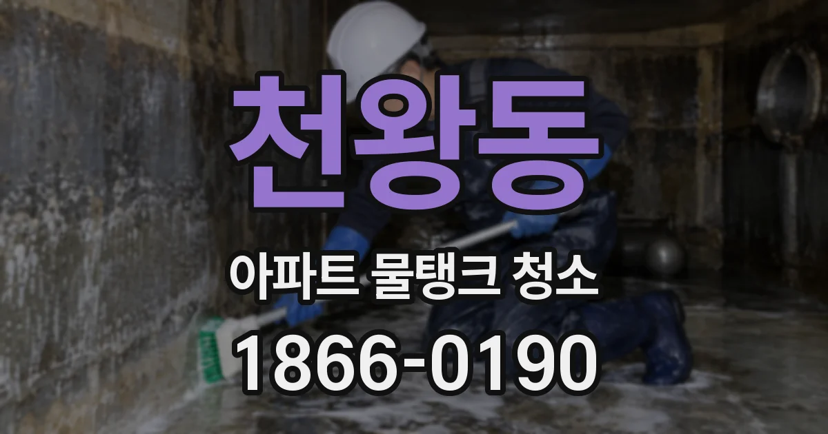 천왕동 아파트 물탱크 청소