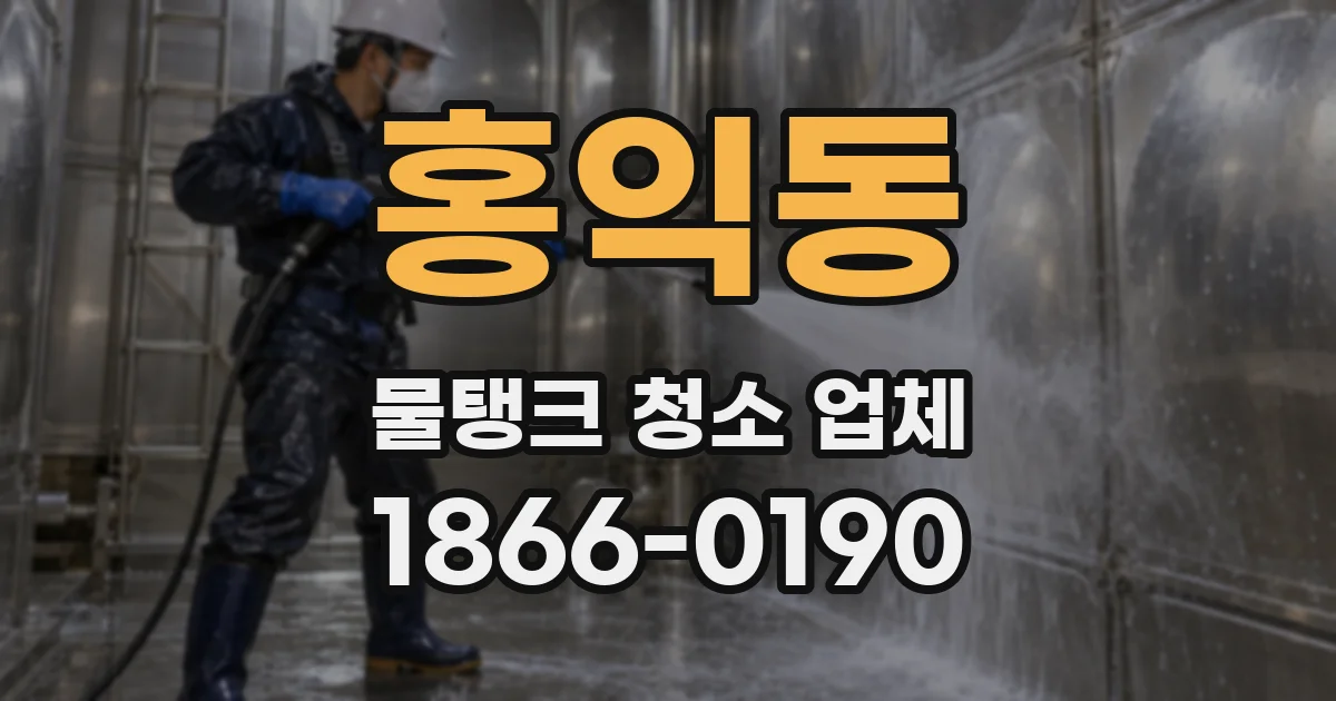홍익동 물탱크 청소 업체