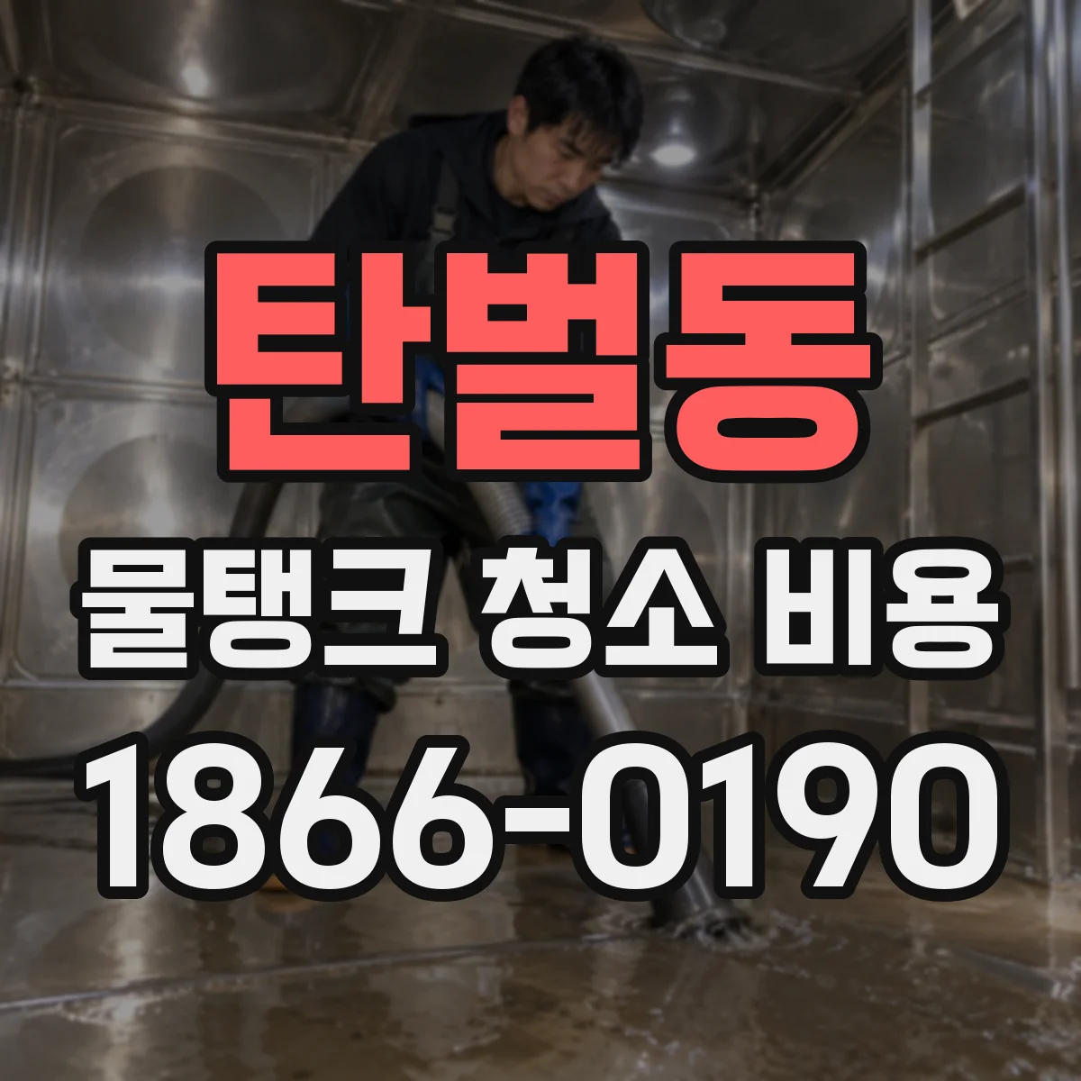 탄벌동 물탱크 청소 비용